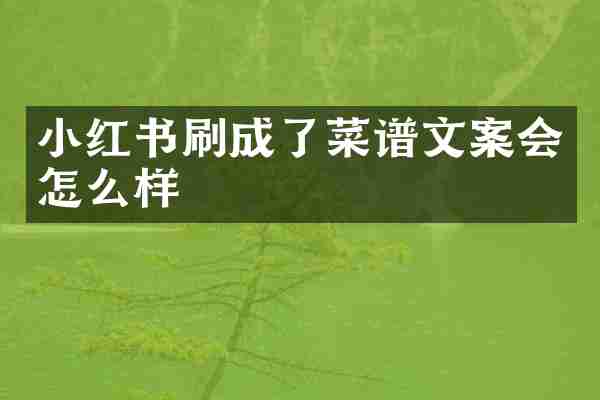 小红书刷成了菜谱文案会怎么样