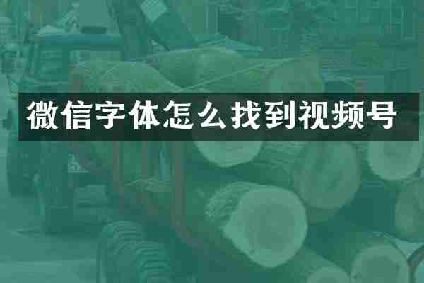 微信字体怎么找到视频号