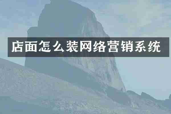 店面怎么装网络营销系统