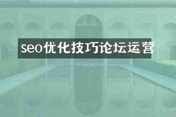 seo优化技巧论坛运营