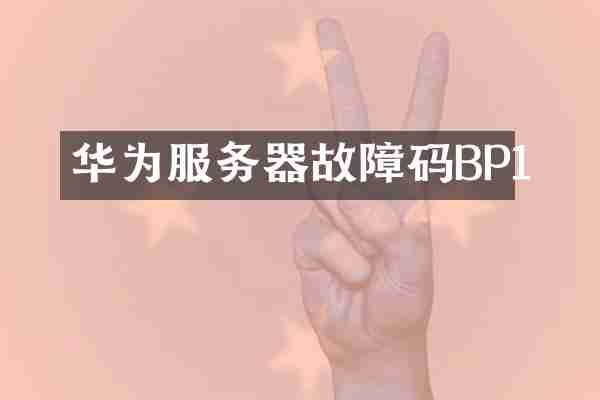 华为服务器故障码BP1
