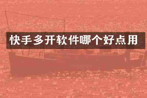 快手多开软件哪个好点用