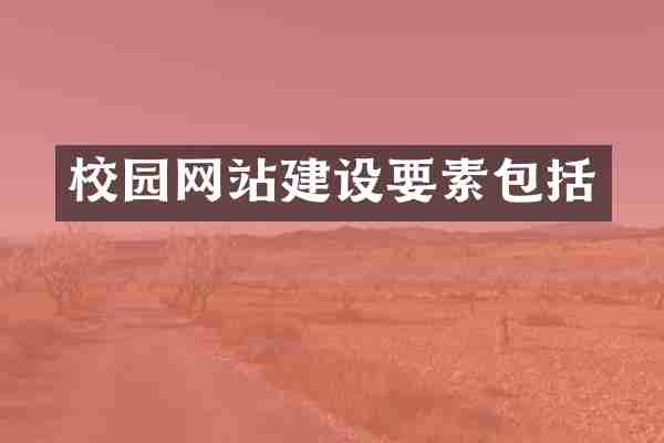 校园网站建设要素包括
