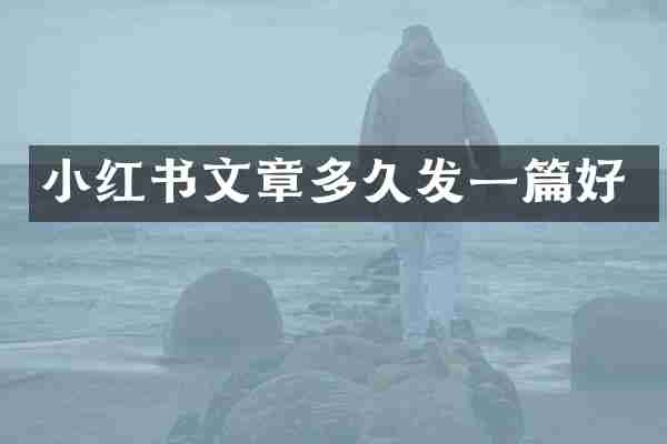 小红书文章多久发一篇好