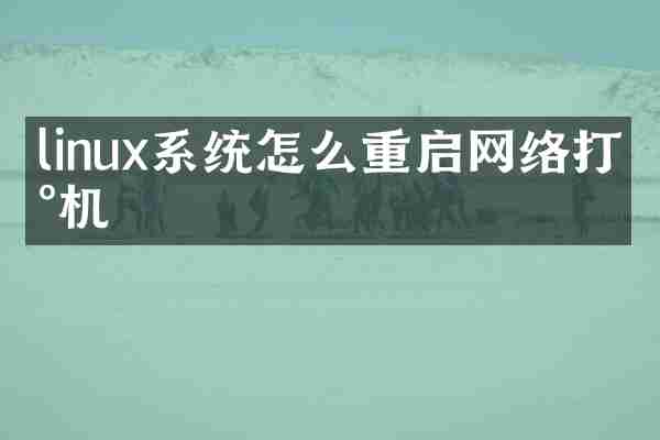 linux系统怎么重启网络打印机