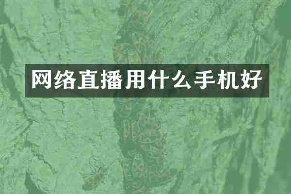网络直播用什么手机好