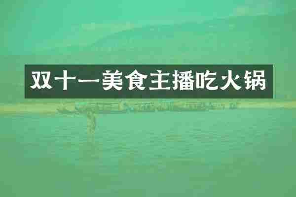 双十一美食主播吃火锅