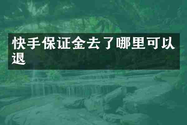 快手保证金去了哪里可以退