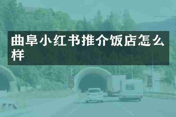 曲阜小红书推介饭店怎么样