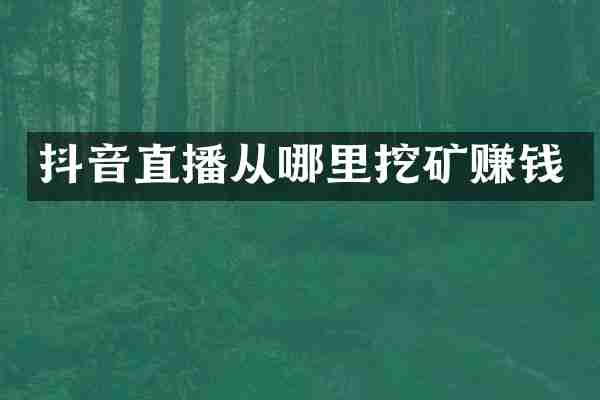 抖音直播从哪里挖矿赚钱