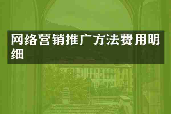 网络营销推广方法费用明细