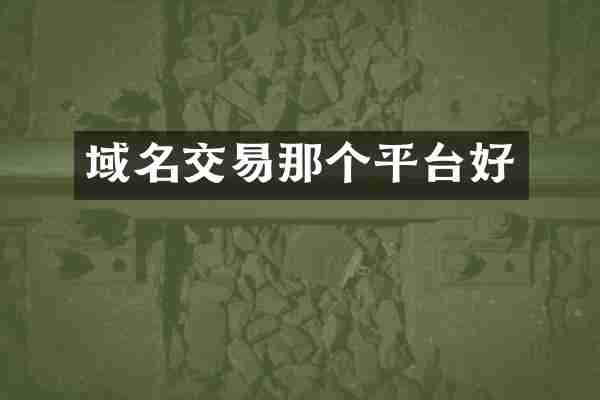 域名交易那个平台好