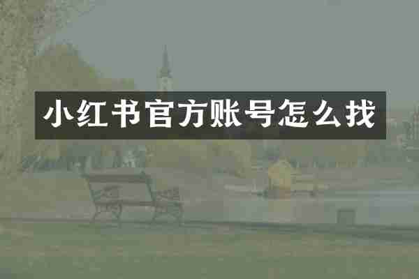 小红书官方账号怎么找