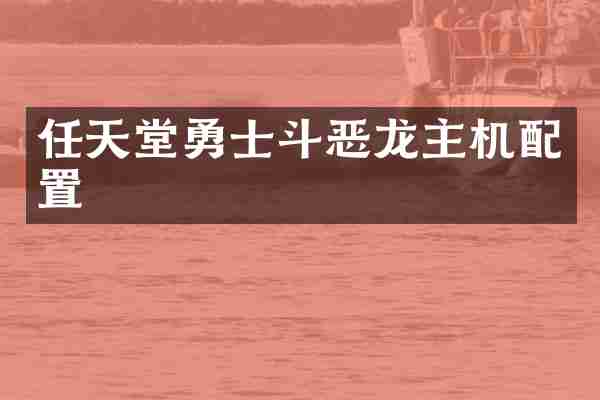 任天堂勇士斗恶龙主机配置
