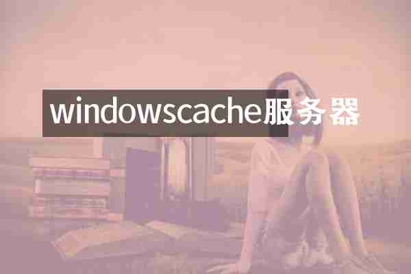 windowscache服务器