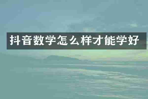 抖音数学怎么样才能学好