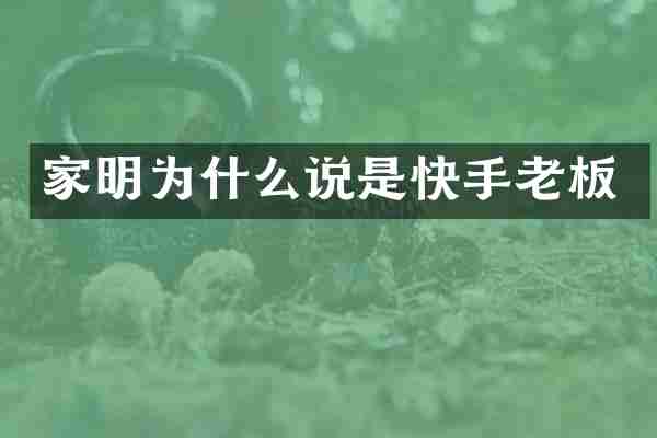 家明为什么说是快手老板