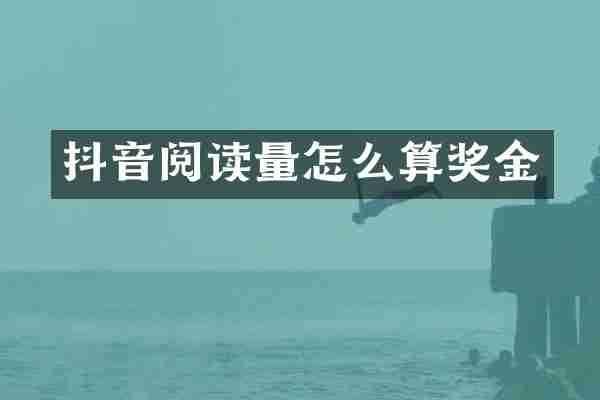 抖音阅读量怎么算奖金