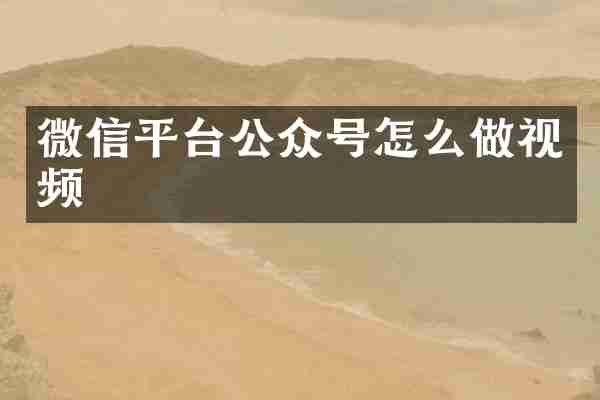 微信平台公众号怎么做视频