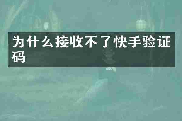 为什么接收不了快手验证码
