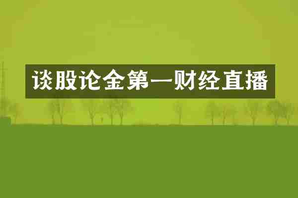 谈股论金第一财经直播