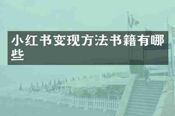 小红书变现方法书籍有哪些