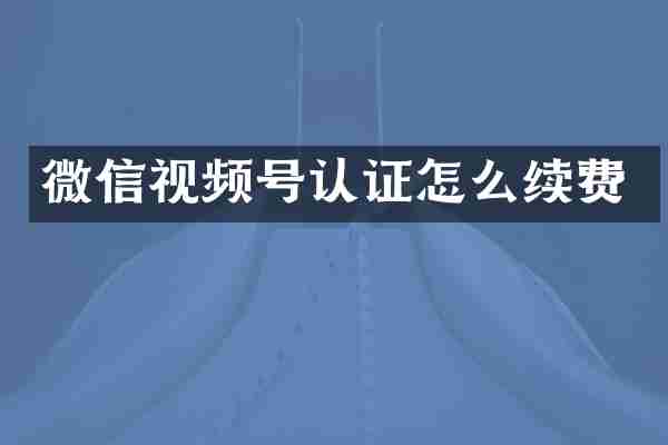 微信视频号认证怎么续费