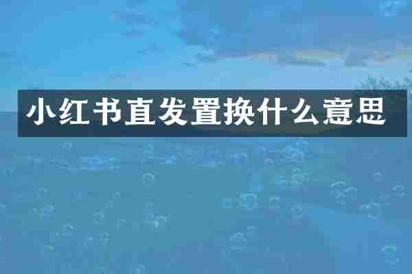 小红书直发置换什么意思