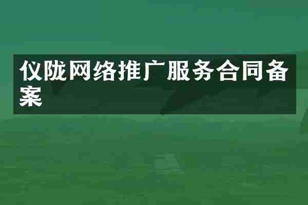 仪陇网络推广服务合同备案