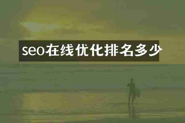 seo在线优化排名多少