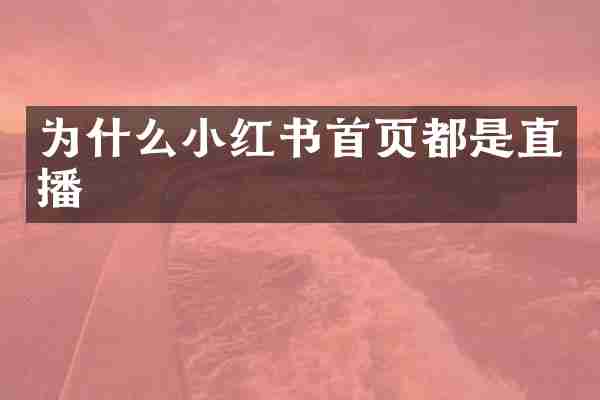 为什么小红书首页都是直播