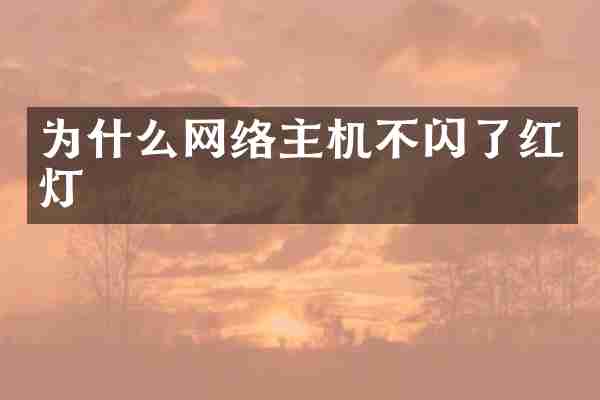为什么网络主机不闪了红灯