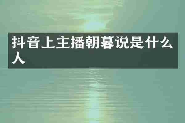 抖音上主播朝暮说是什么人