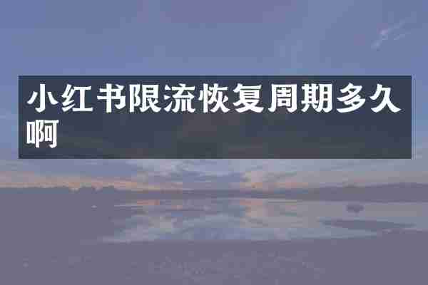 小红书限流恢复周期多久啊