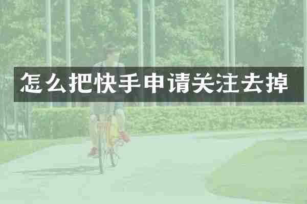 怎么把快手申请关注去掉