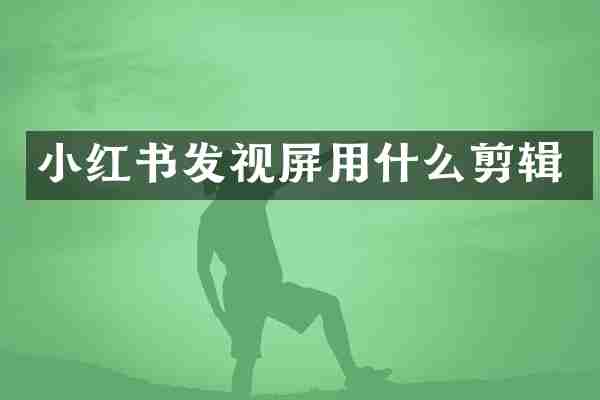小红书发视屏用什么剪辑