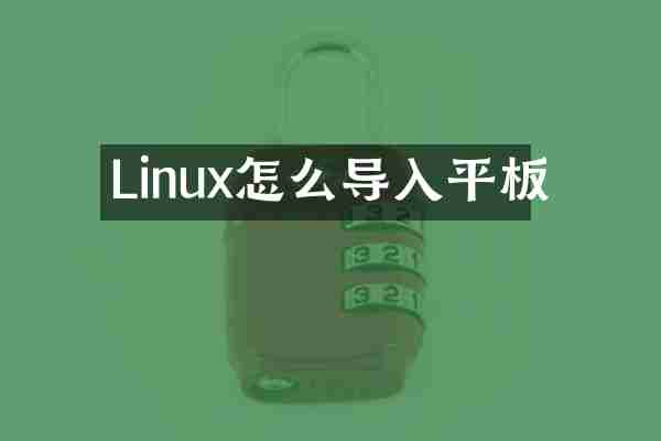 Linux怎么导入平板