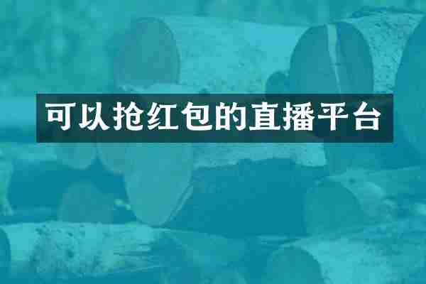 可以抢红包的直播平台