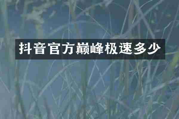 抖音官方巅峰极速多少