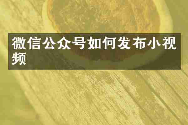微信公众号如何发布小视频