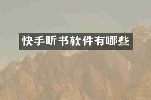 快手听书软件有哪些