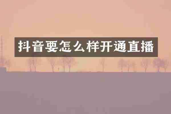 抖音要怎么样开通直播