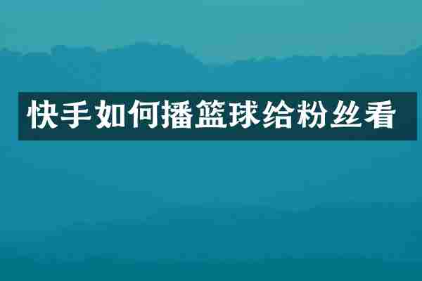 快手如何播篮球给粉丝看