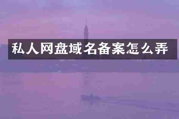 私人网盘域名备案怎么弄