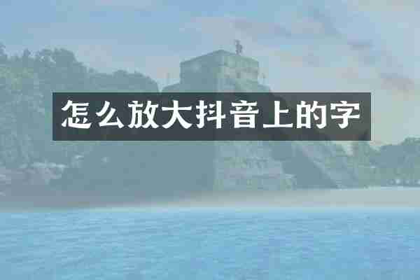 怎么放大抖音上的字