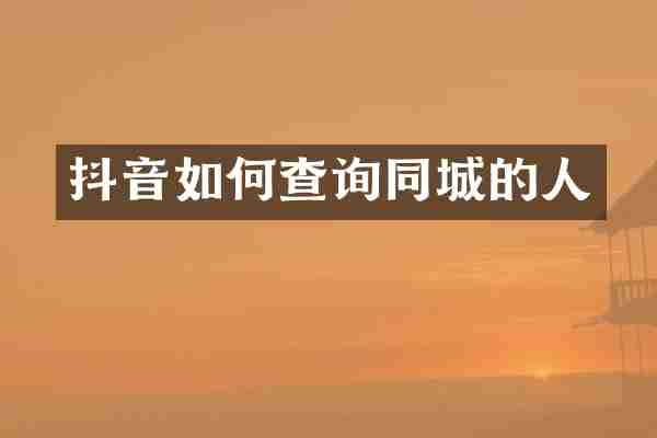 抖音如何查询同城的人