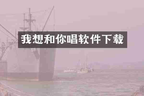 我想和你唱软件下载