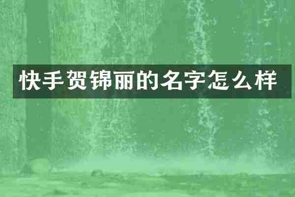 快手贺锦丽的名字怎么样