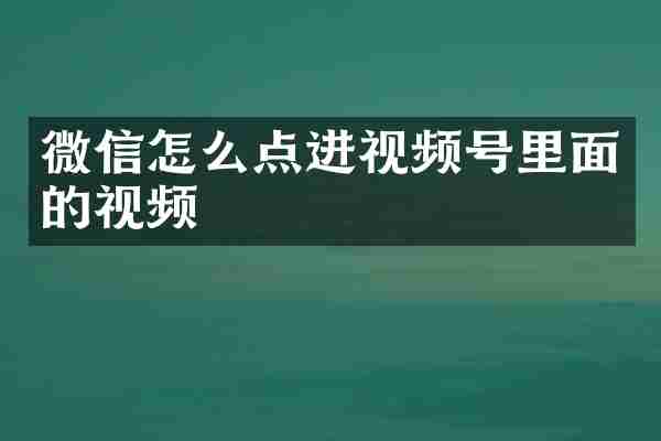 微信怎么点进视频号里面的视频