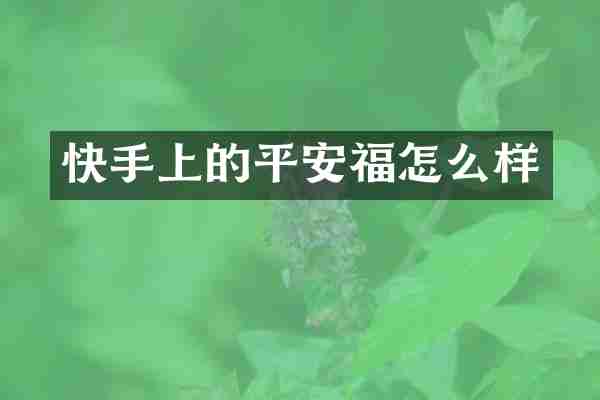 快手上的平安福怎么样